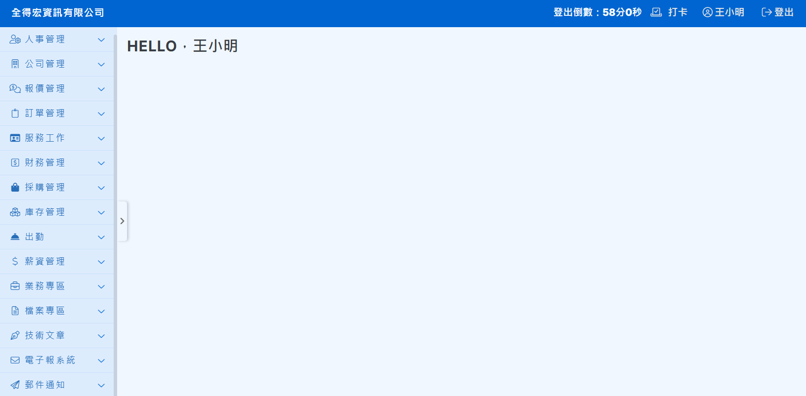全得宏線上辦公管理系統介面 - 八大模組整合儀表板