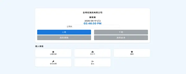人事管理系統 - 雲端考勤打卡系統介面