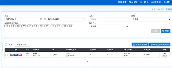 薪資管理系統 - 勞健保費自動試算與費率級距對應