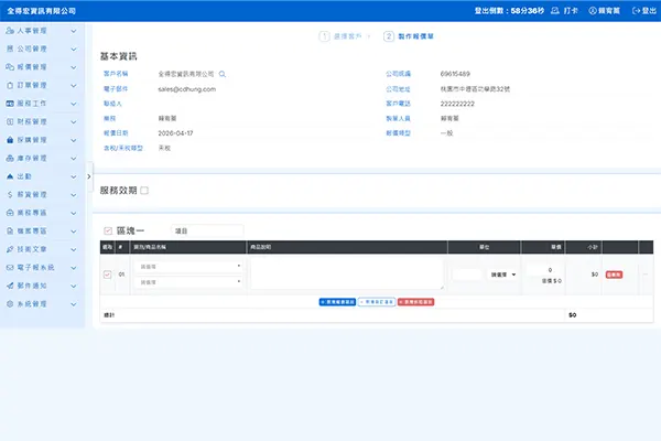 全得宏報價管理系統介面 - 報價單建立與套印發送