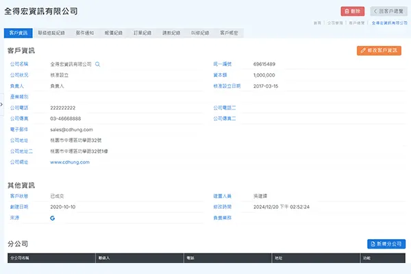 全得宏客戶管理系統介面 - 客戶資料與往來記錄管理