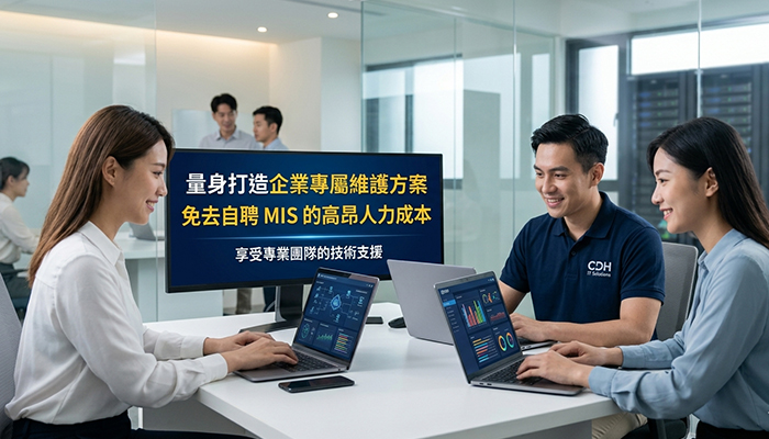 電腦維護合約：解決 MIS 離職接手問題
