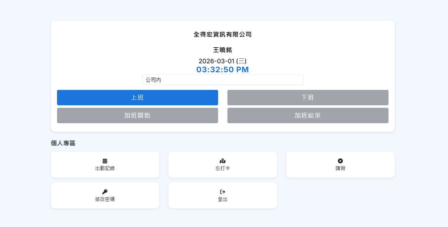出勤管理系統介面