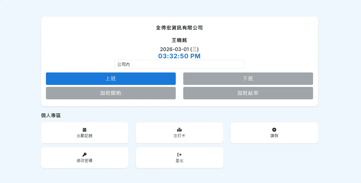 出勤管理系統介面