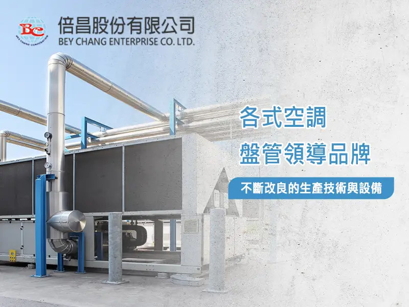 倍昌股份有限公司