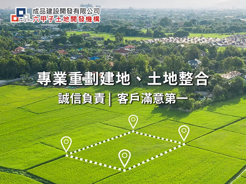 /images/custom/六甲子土地.webp