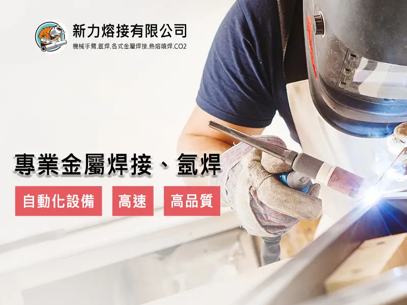 新力熔接