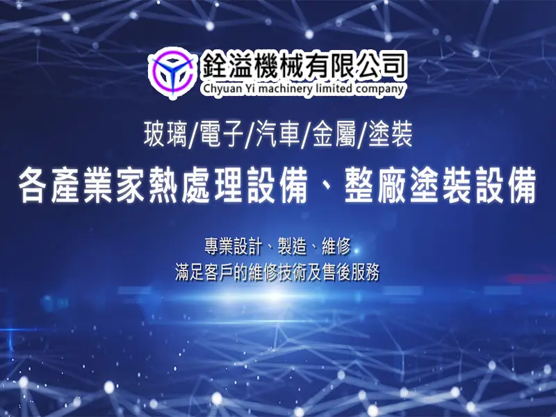 銓溢機械有限公司