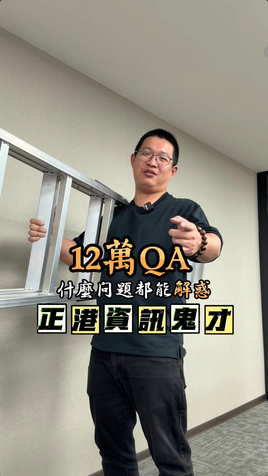 QA來了，所有問題我來解惑