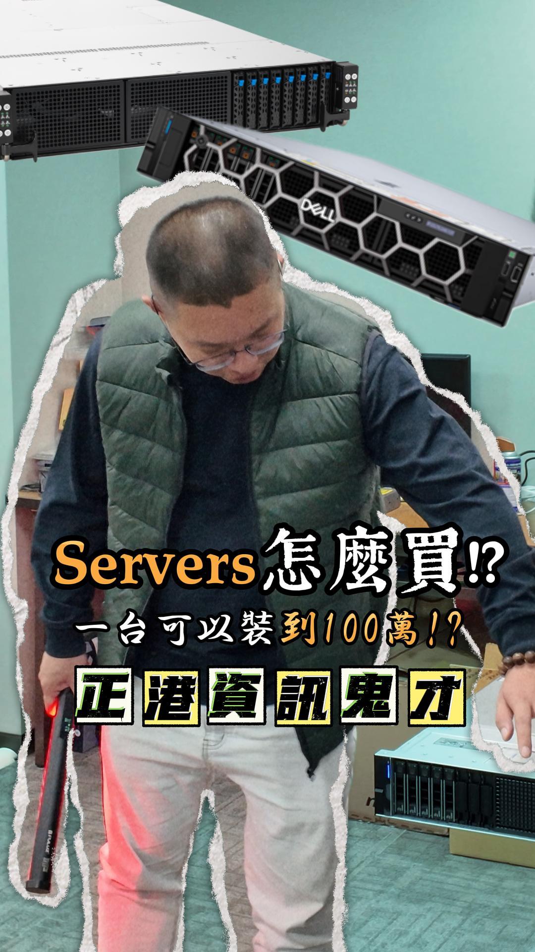 專業的Server怎麼買