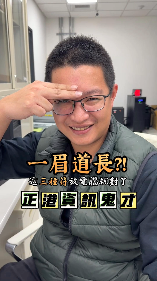 一眉道長來了！？三種用於電腦的符咒出來啦