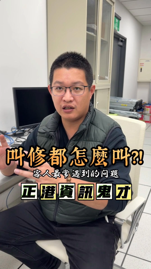 委外mis工程師要怎麼叫修呢？