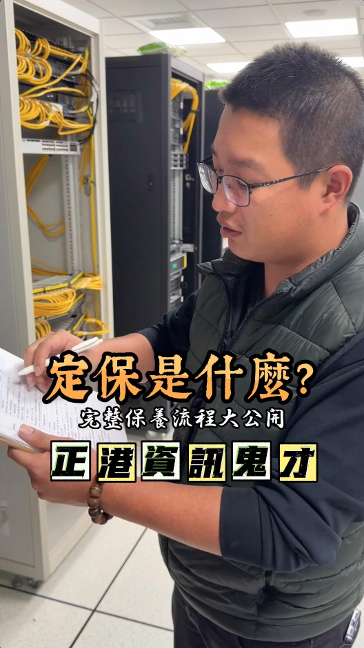 定保是什麼？工程師一日行程