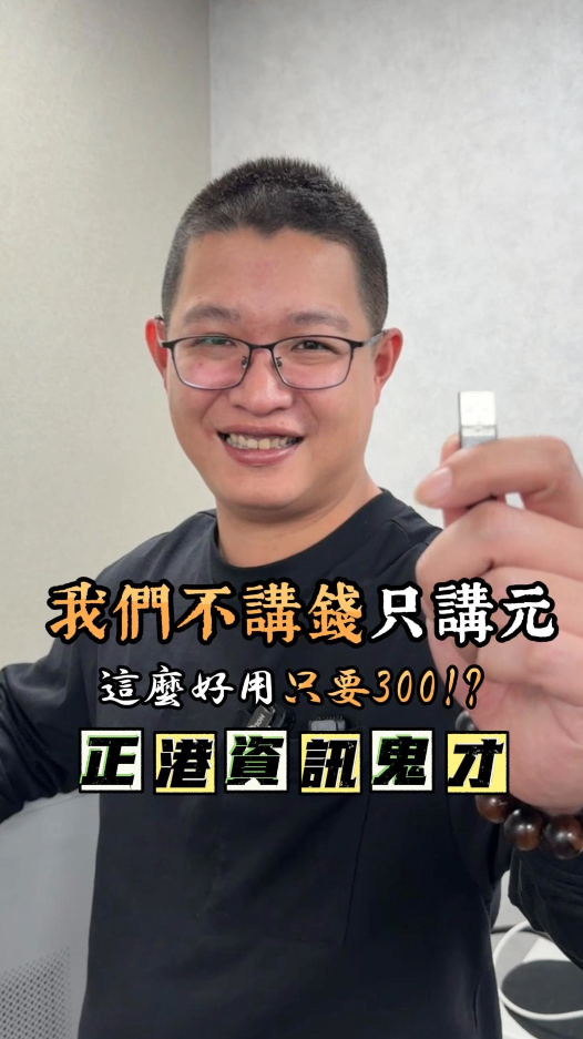 我們不講錢，只講元，好用的工具一定要讓你知道
