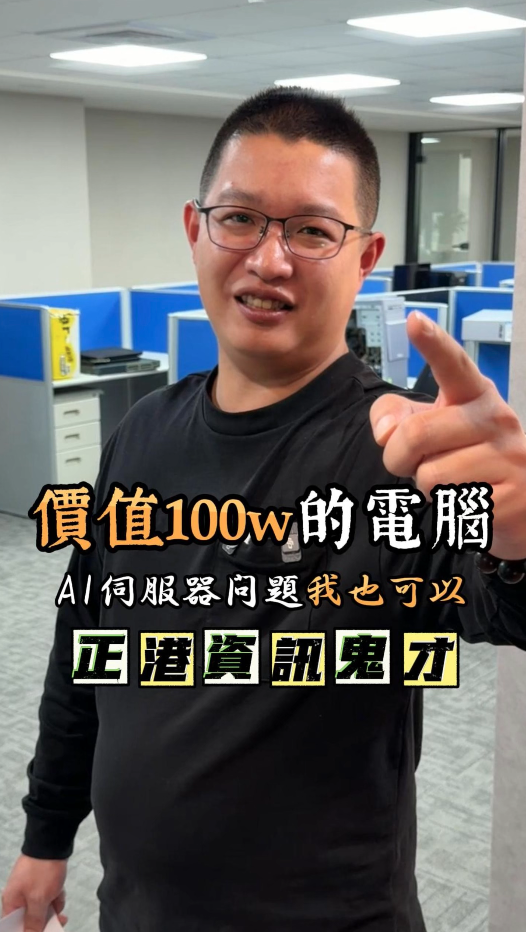 價值100萬的電腦