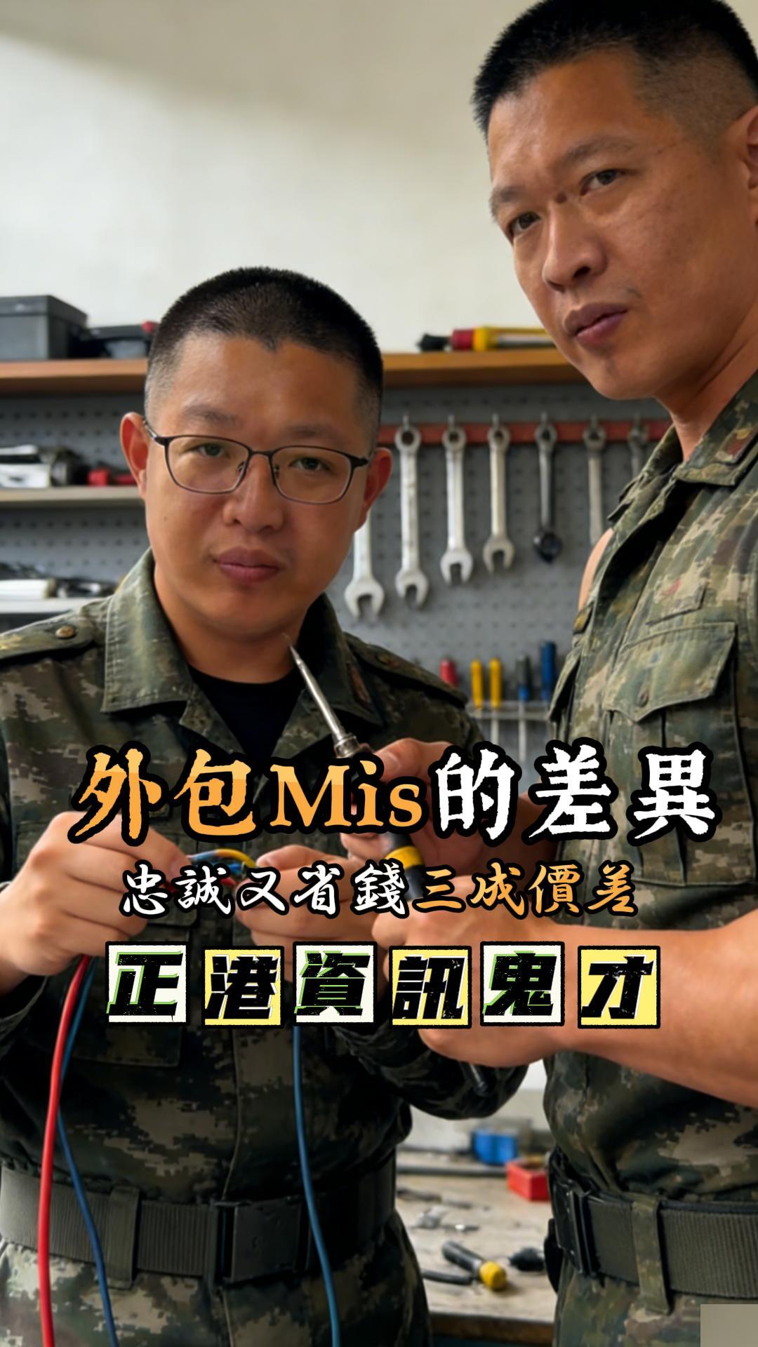 自己聘mis與外包mis的差異